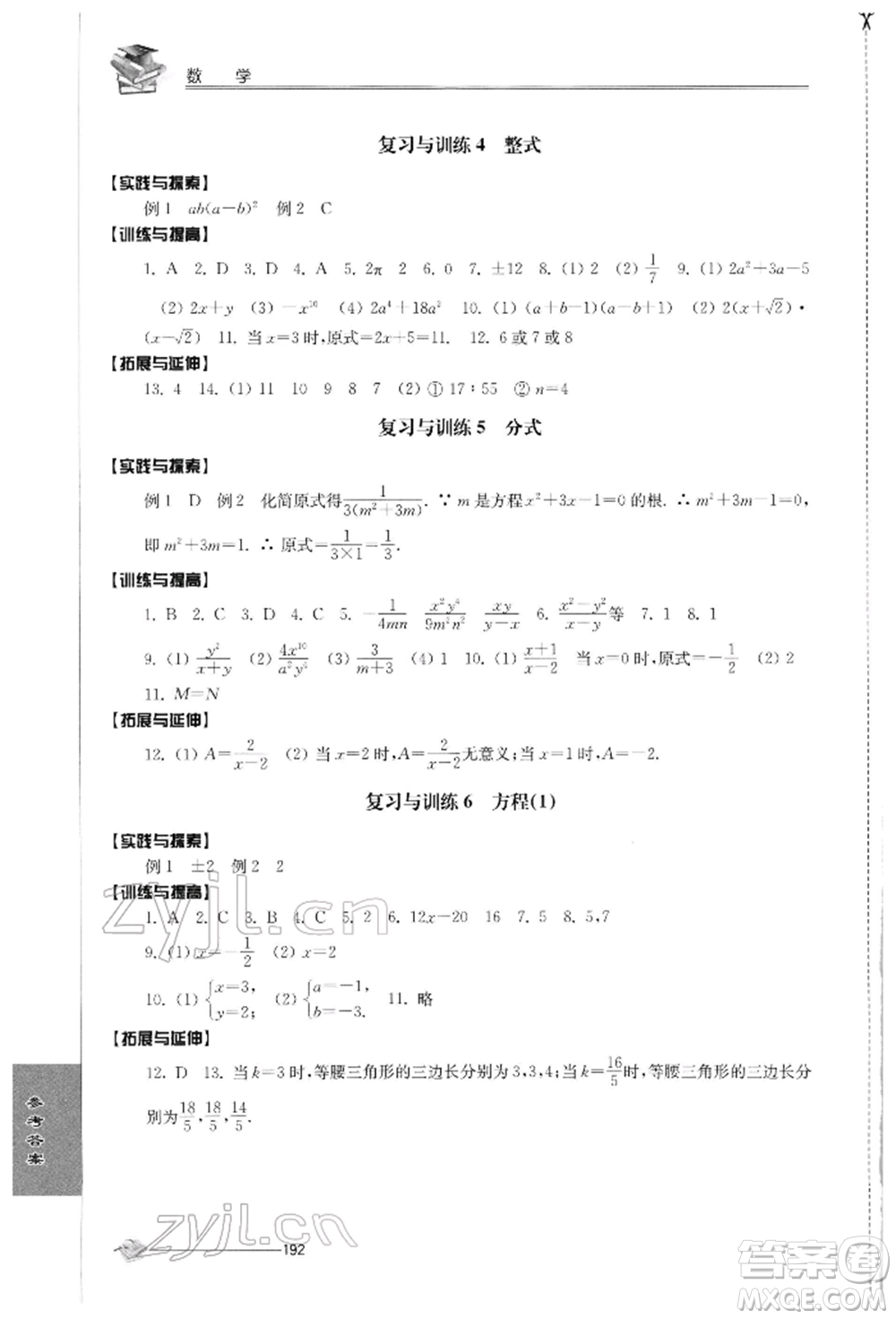 江蘇人民出版社2022初中復(fù)習(xí)與能力訓(xùn)練數(shù)學(xué)通用版參考答案