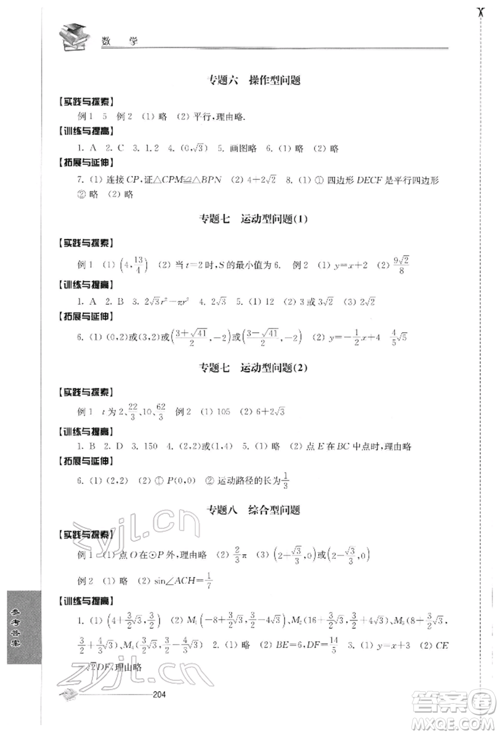 江蘇人民出版社2022初中復(fù)習(xí)與能力訓(xùn)練數(shù)學(xué)通用版參考答案