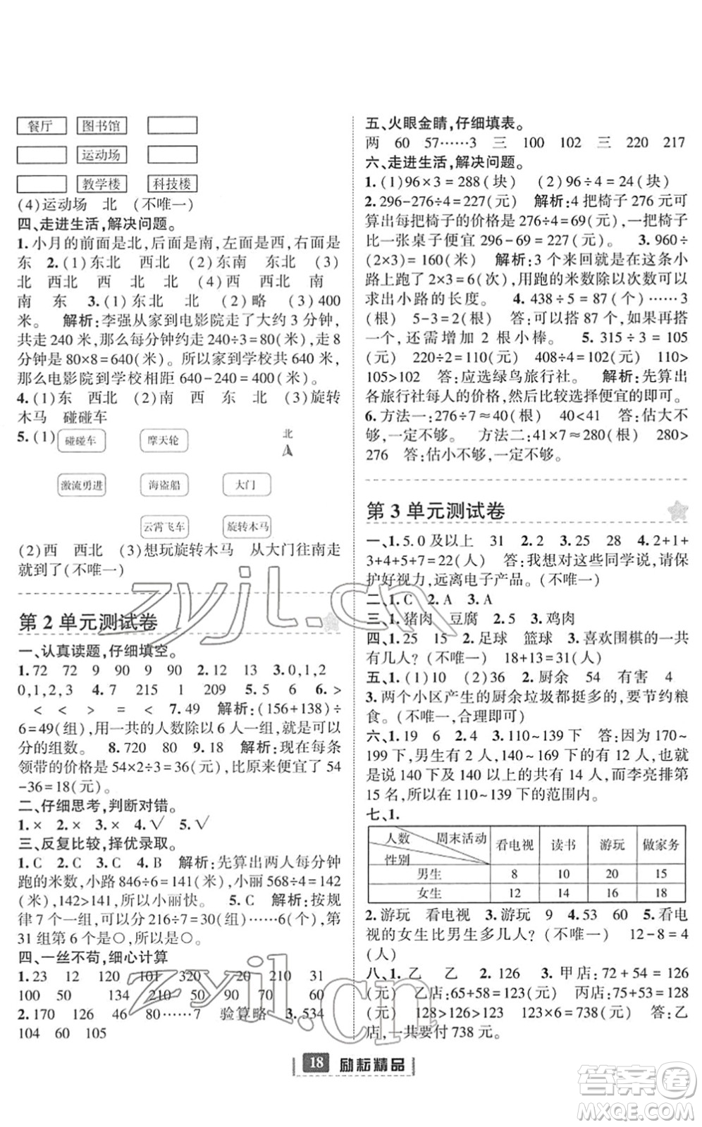 延邊人民出版社2022勵耘新同步三年級數(shù)學(xué)下冊人教版答案