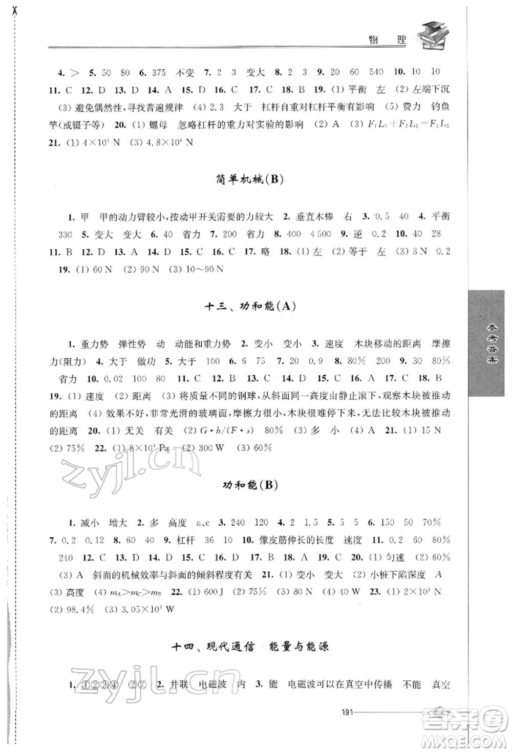 江蘇人民出版社2022初中復習與能力訓練物理通用版參考答案