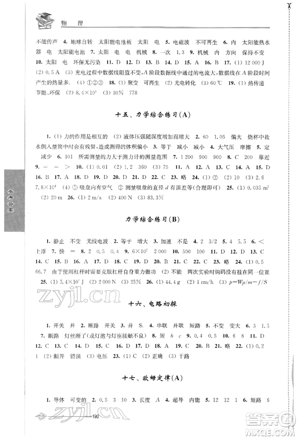 江蘇人民出版社2022初中復習與能力訓練物理通用版參考答案