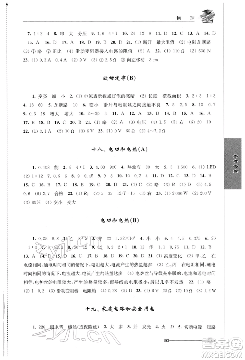 江蘇人民出版社2022初中復習與能力訓練物理通用版參考答案