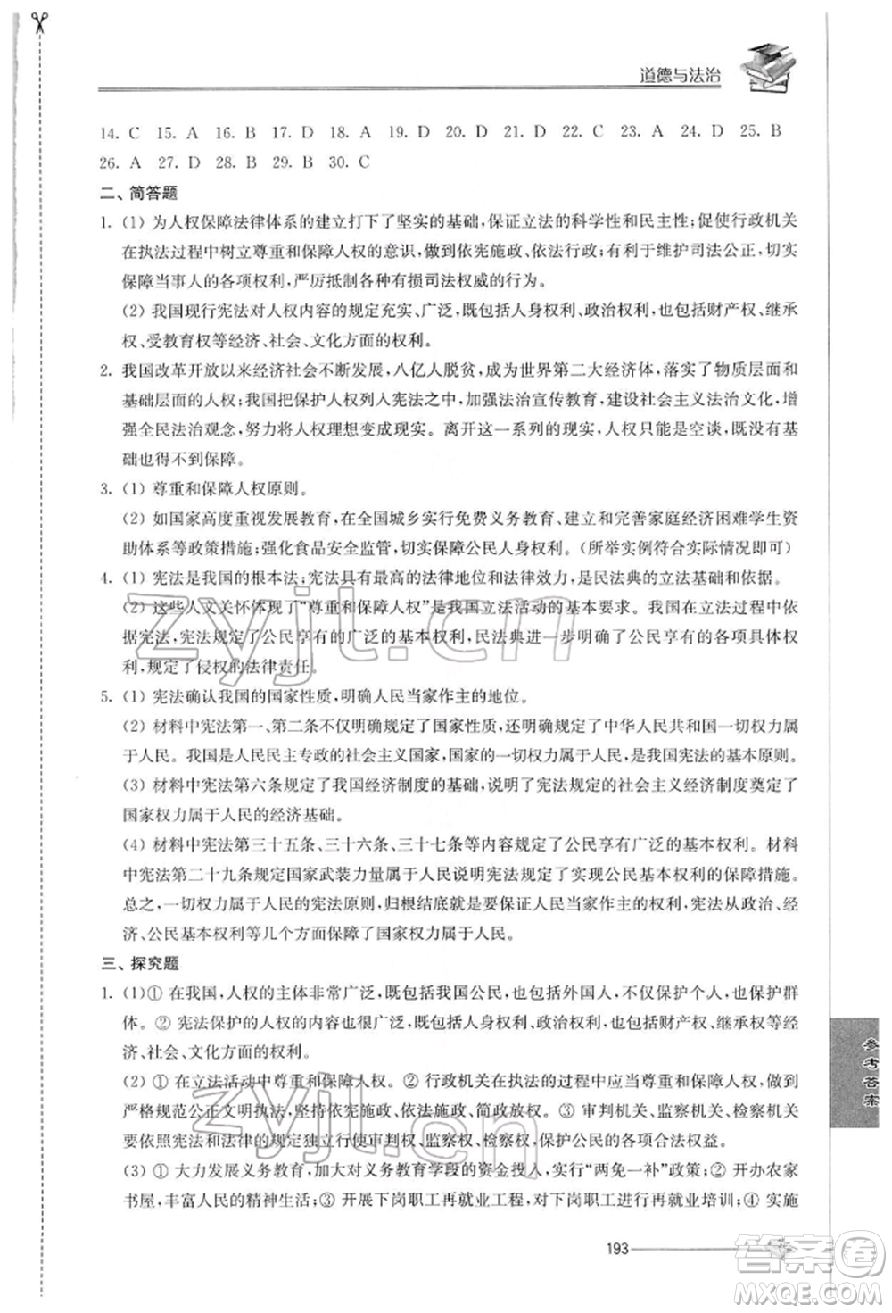 江蘇人民出版社2022初中復(fù)習(xí)與能力訓(xùn)練道德與法治通用版參考答案