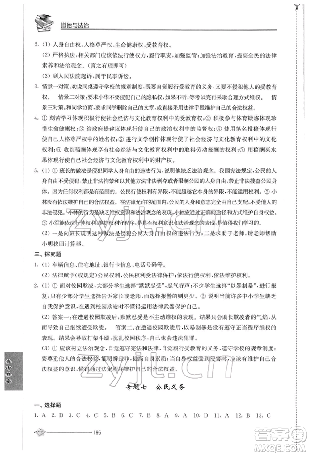 江蘇人民出版社2022初中復(fù)習(xí)與能力訓(xùn)練道德與法治通用版參考答案