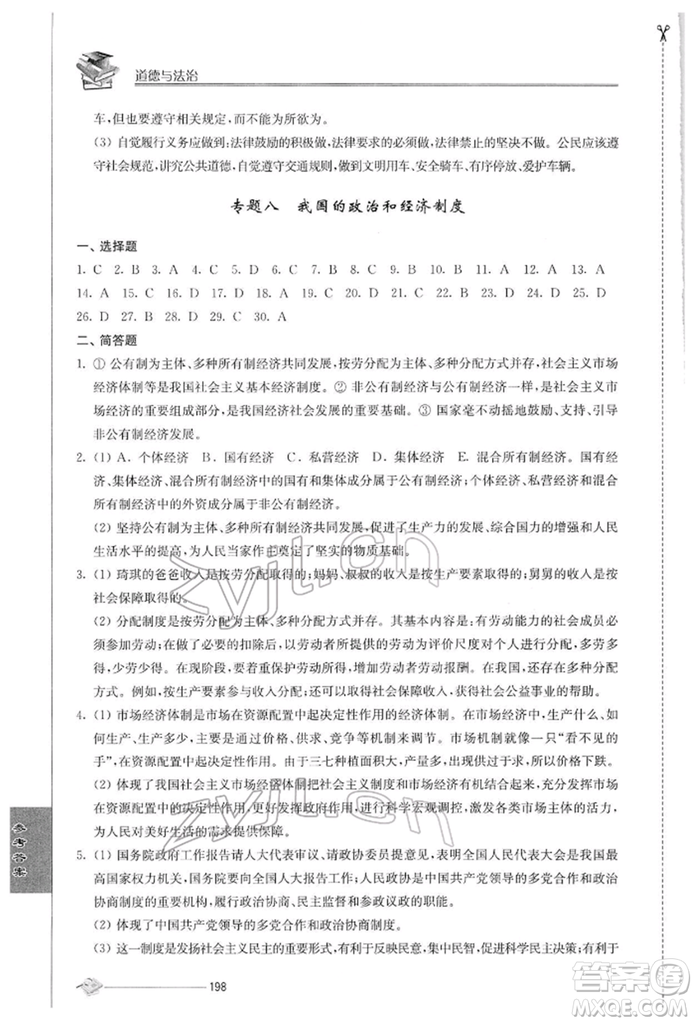 江蘇人民出版社2022初中復(fù)習(xí)與能力訓(xùn)練道德與法治通用版參考答案