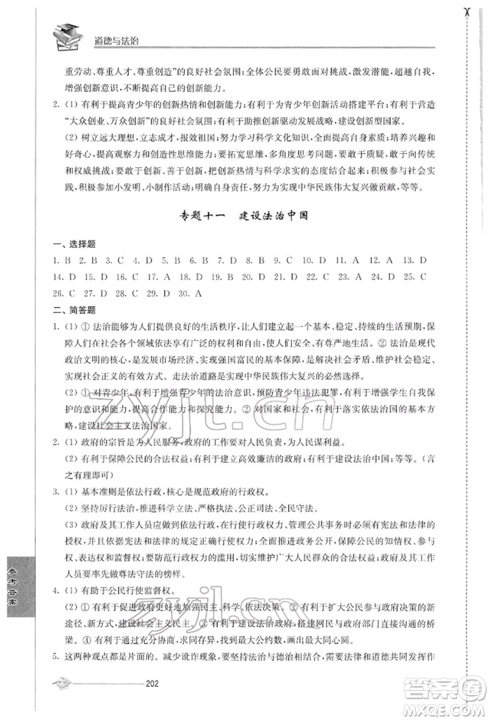 江蘇人民出版社2022初中復(fù)習(xí)與能力訓(xùn)練道德與法治通用版參考答案