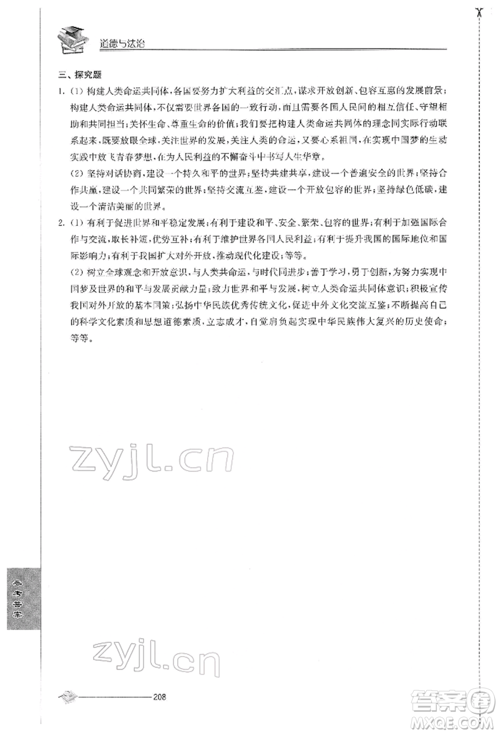 江蘇人民出版社2022初中復(fù)習(xí)與能力訓(xùn)練道德與法治通用版參考答案