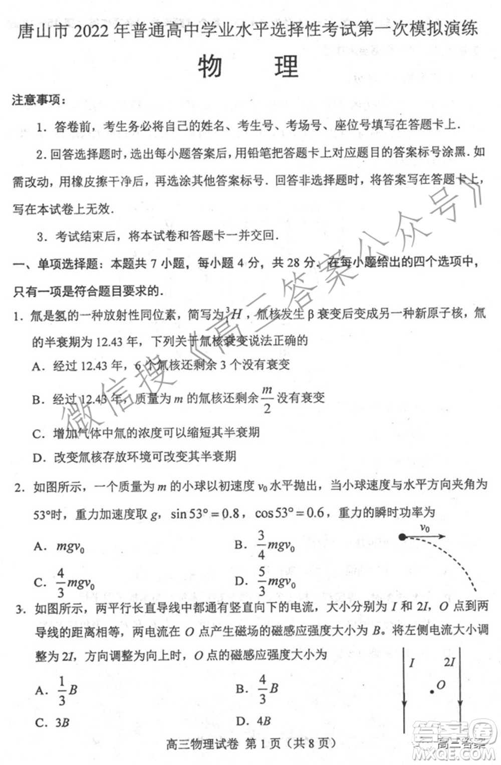 唐山市2022年普通高等學(xué)校招生統(tǒng)一考試第一次模擬演練物理試題及答案