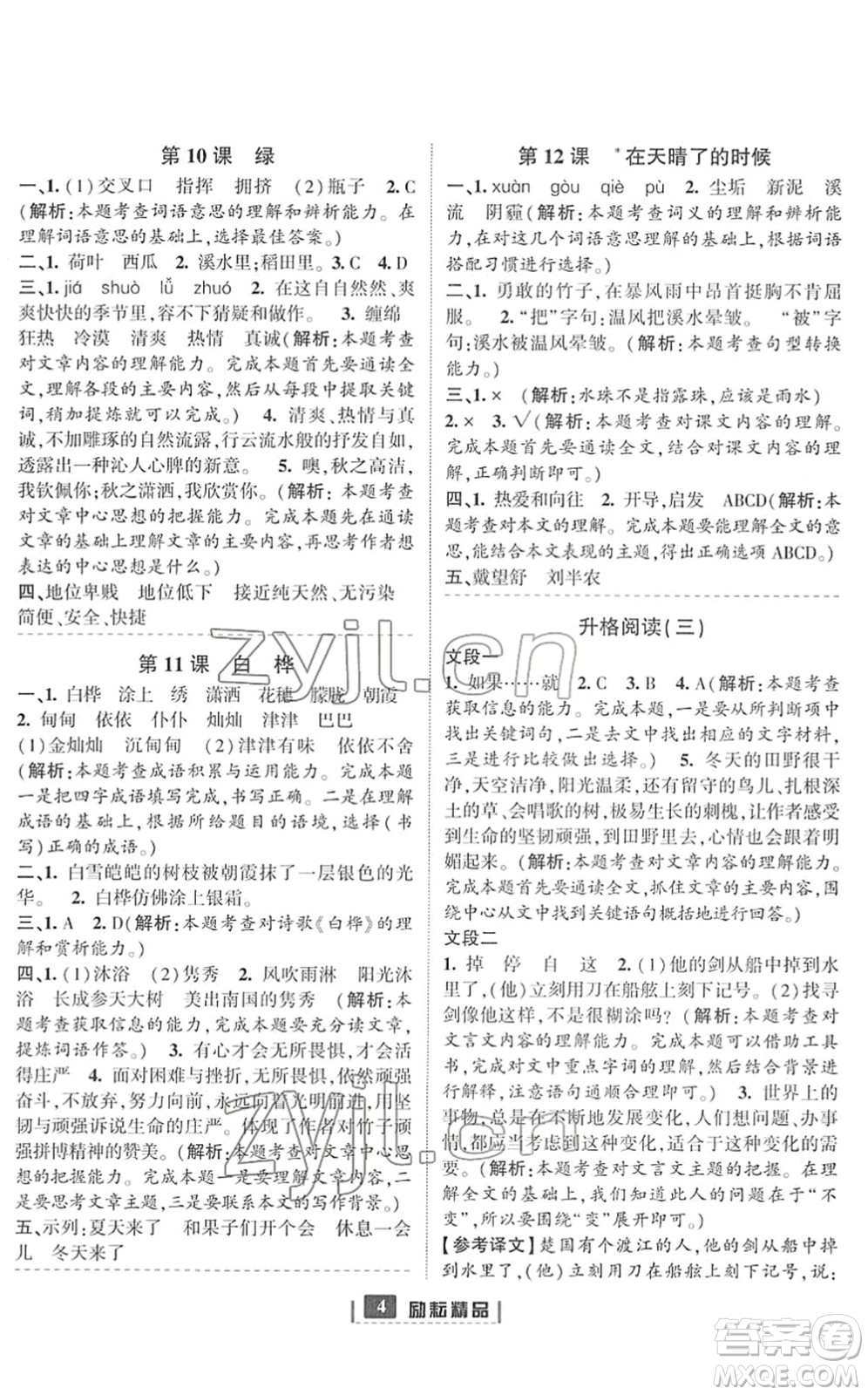 延邊人民出版社2022勵(lì)耘新同步四年級(jí)語(yǔ)文下冊(cè)人教版答案