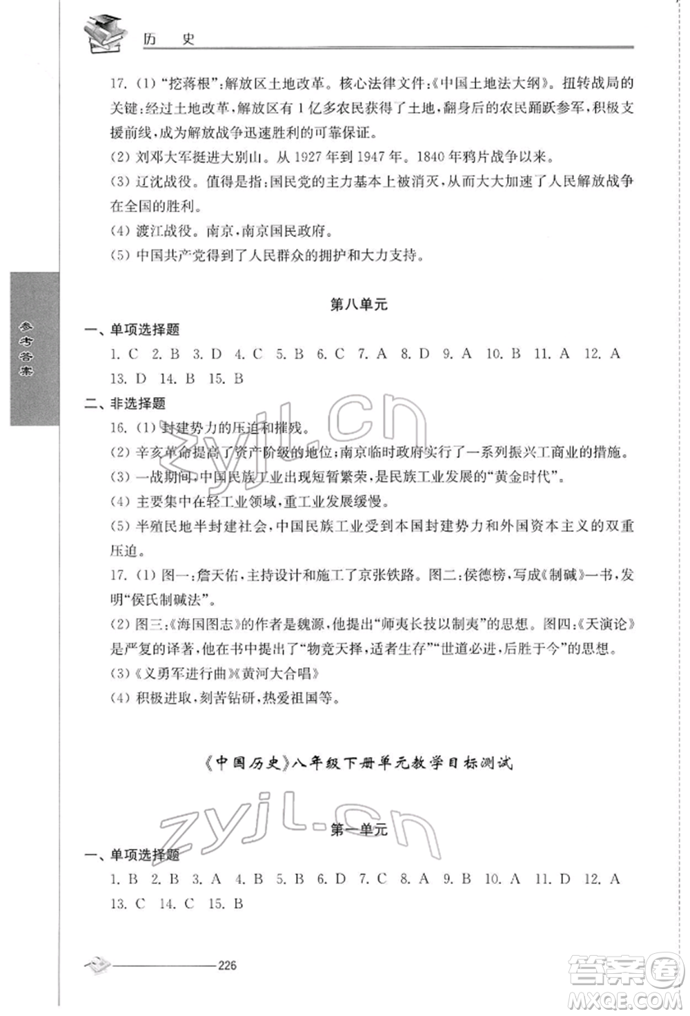 江蘇人民出版社2022初中復(fù)習(xí)與能力訓(xùn)練歷史通用版參考答案