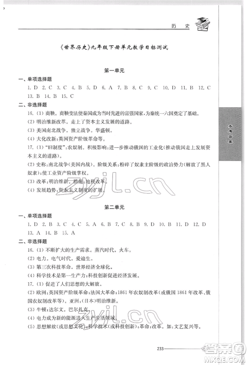 江蘇人民出版社2022初中復(fù)習(xí)與能力訓(xùn)練歷史通用版參考答案