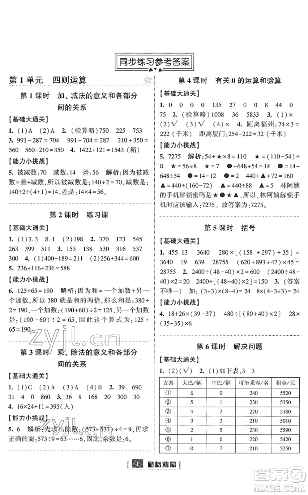 延邊人民出版社2022勵(lì)耘新同步四年級(jí)數(shù)學(xué)下冊(cè)人教版答案