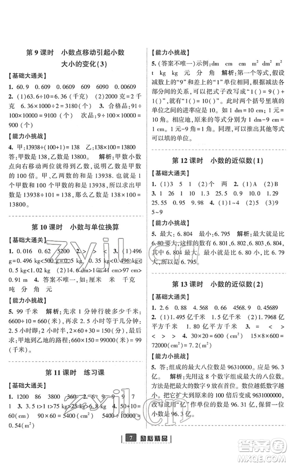 延邊人民出版社2022勵(lì)耘新同步四年級(jí)數(shù)學(xué)下冊(cè)人教版答案