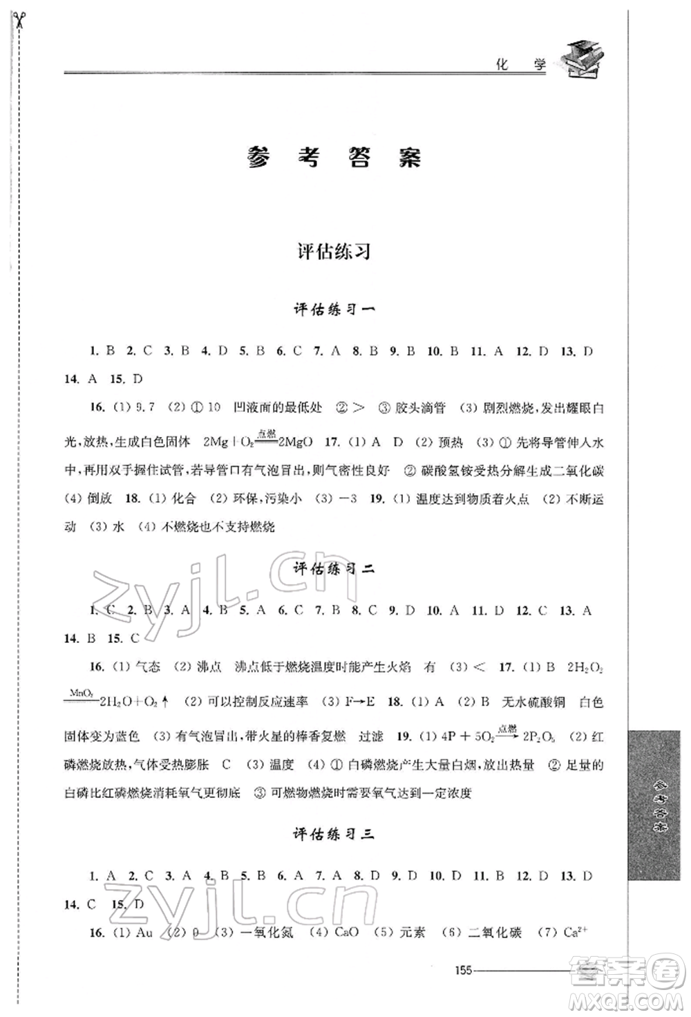 江蘇人民出版社2022初中復(fù)習(xí)與能力訓(xùn)練化學(xué)通用版參考答案