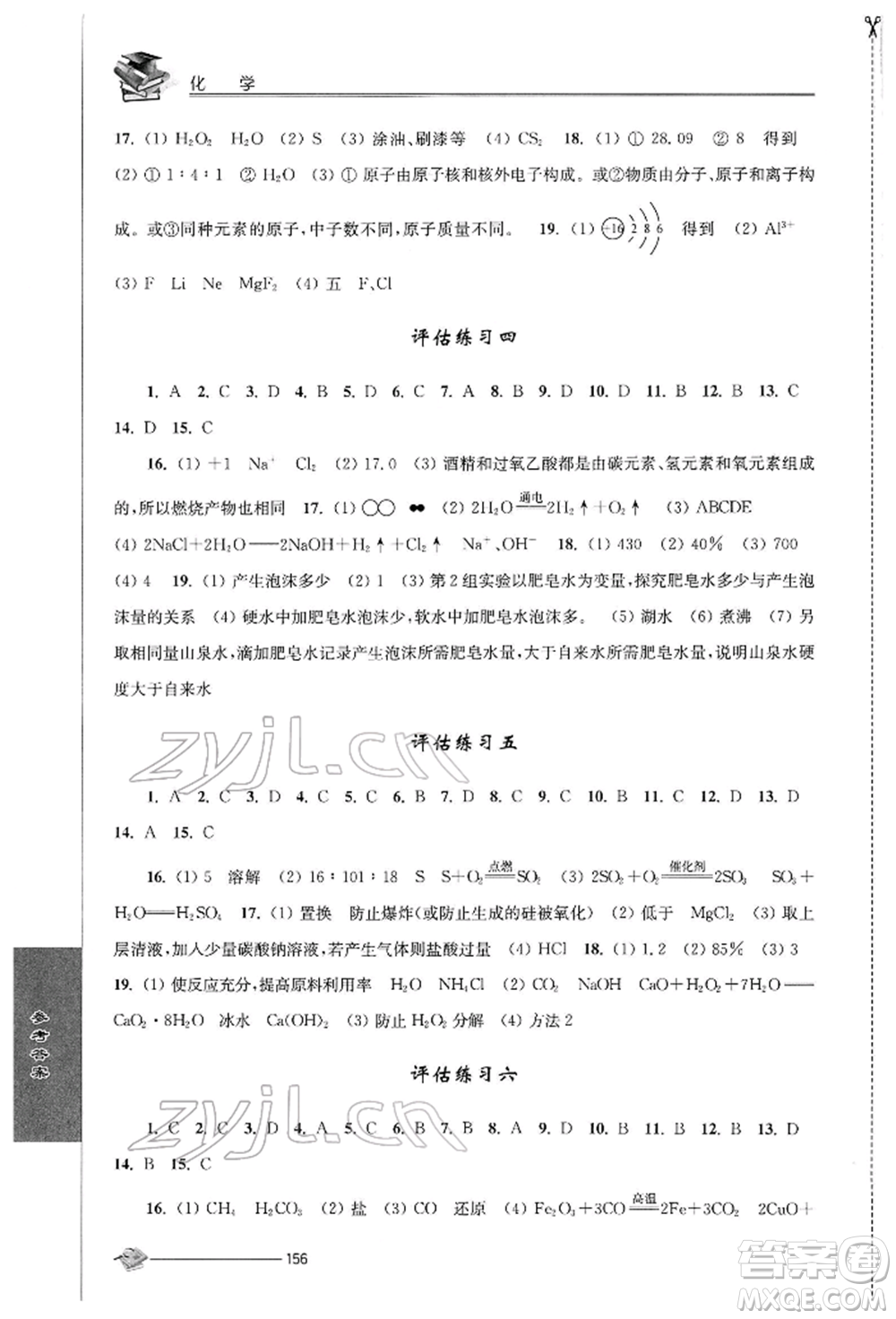 江蘇人民出版社2022初中復(fù)習(xí)與能力訓(xùn)練化學(xué)通用版參考答案