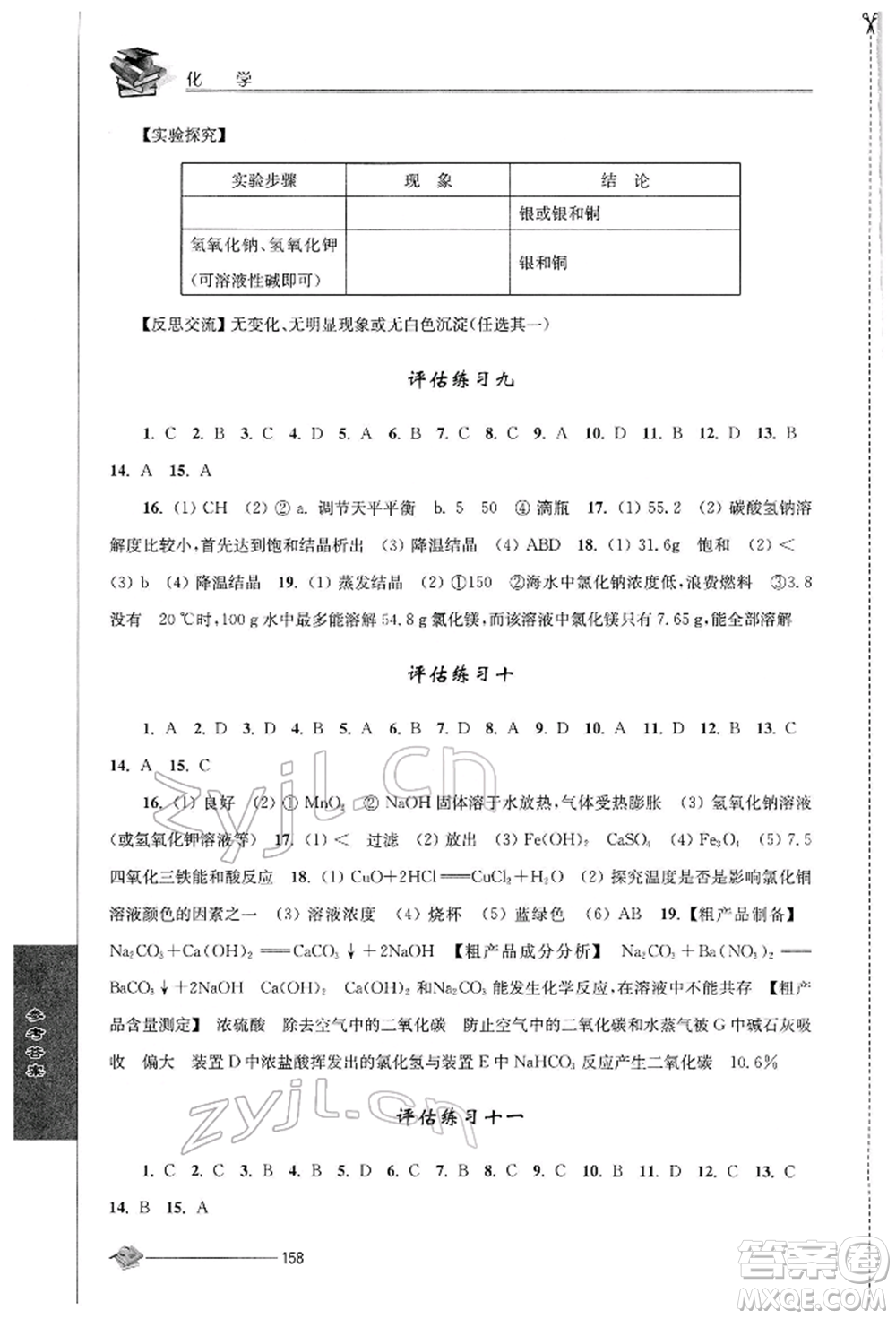 江蘇人民出版社2022初中復(fù)習(xí)與能力訓(xùn)練化學(xué)通用版參考答案