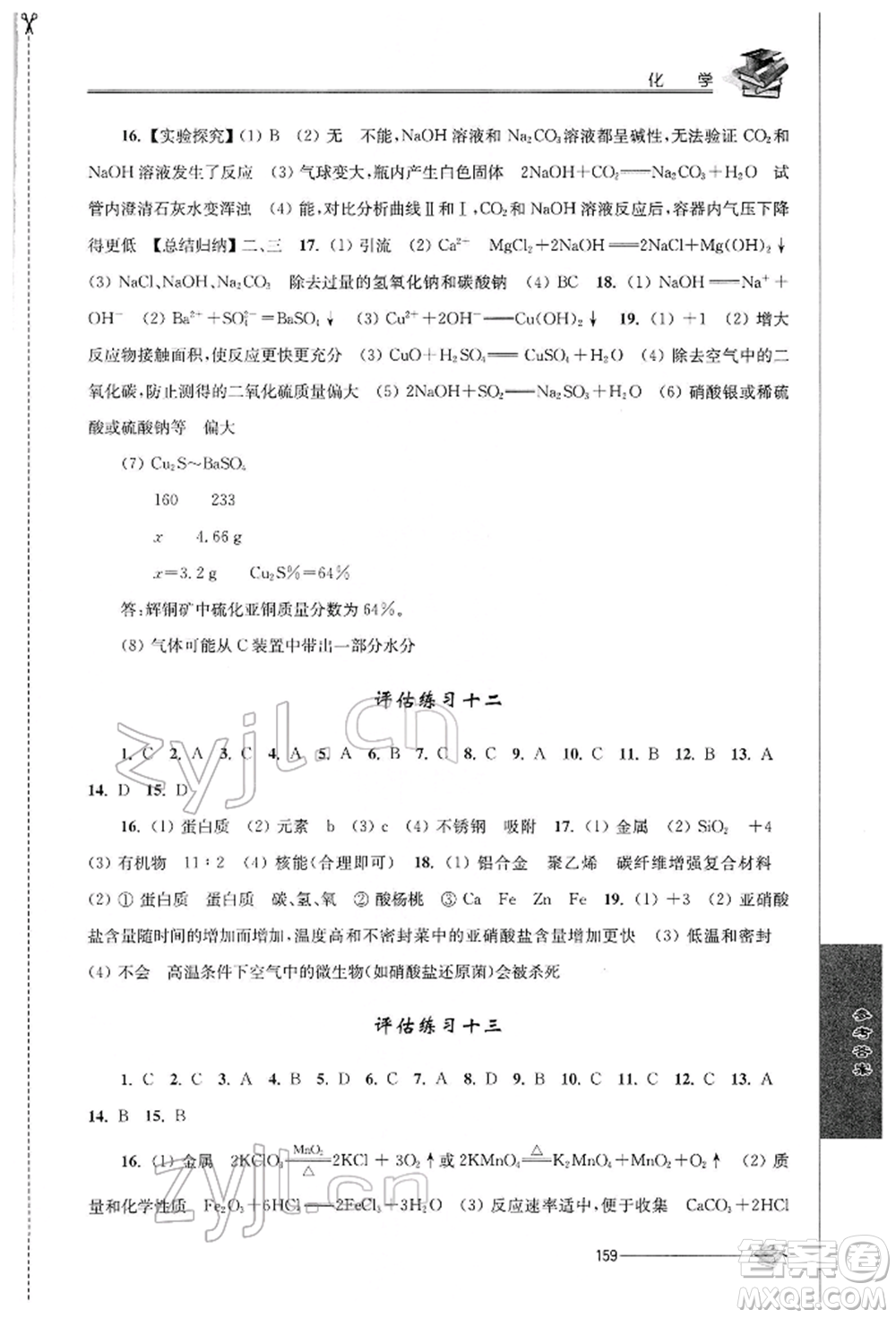 江蘇人民出版社2022初中復(fù)習(xí)與能力訓(xùn)練化學(xué)通用版參考答案