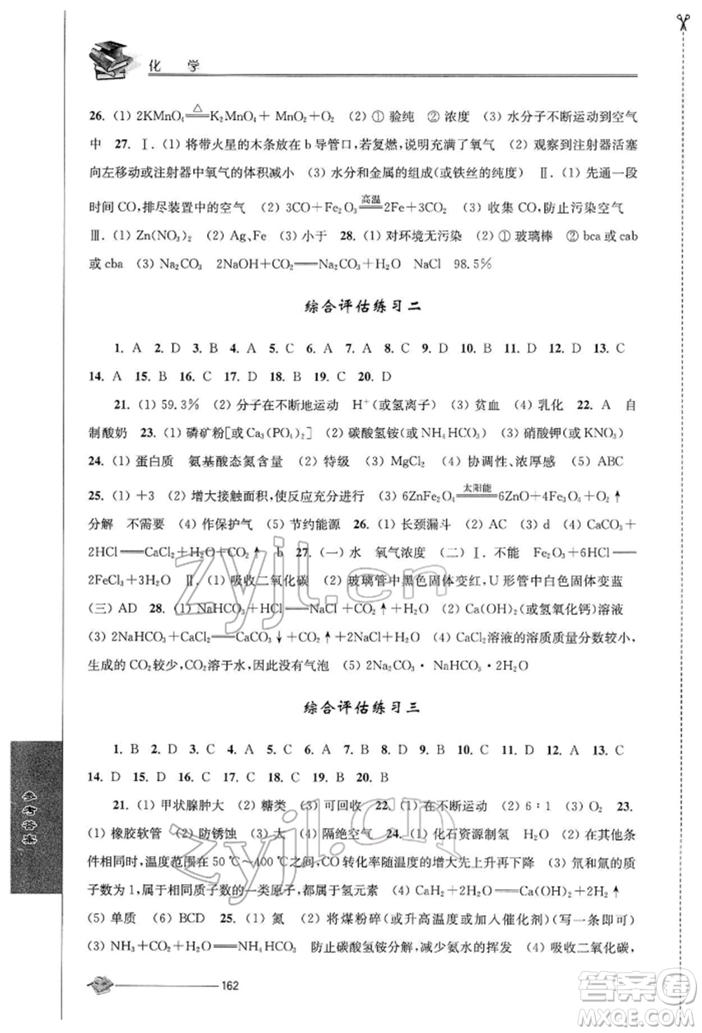 江蘇人民出版社2022初中復(fù)習(xí)與能力訓(xùn)練化學(xué)通用版參考答案