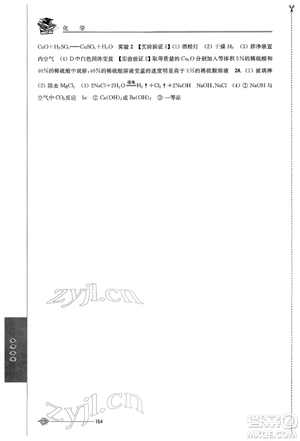 江蘇人民出版社2022初中復(fù)習(xí)與能力訓(xùn)練化學(xué)通用版參考答案