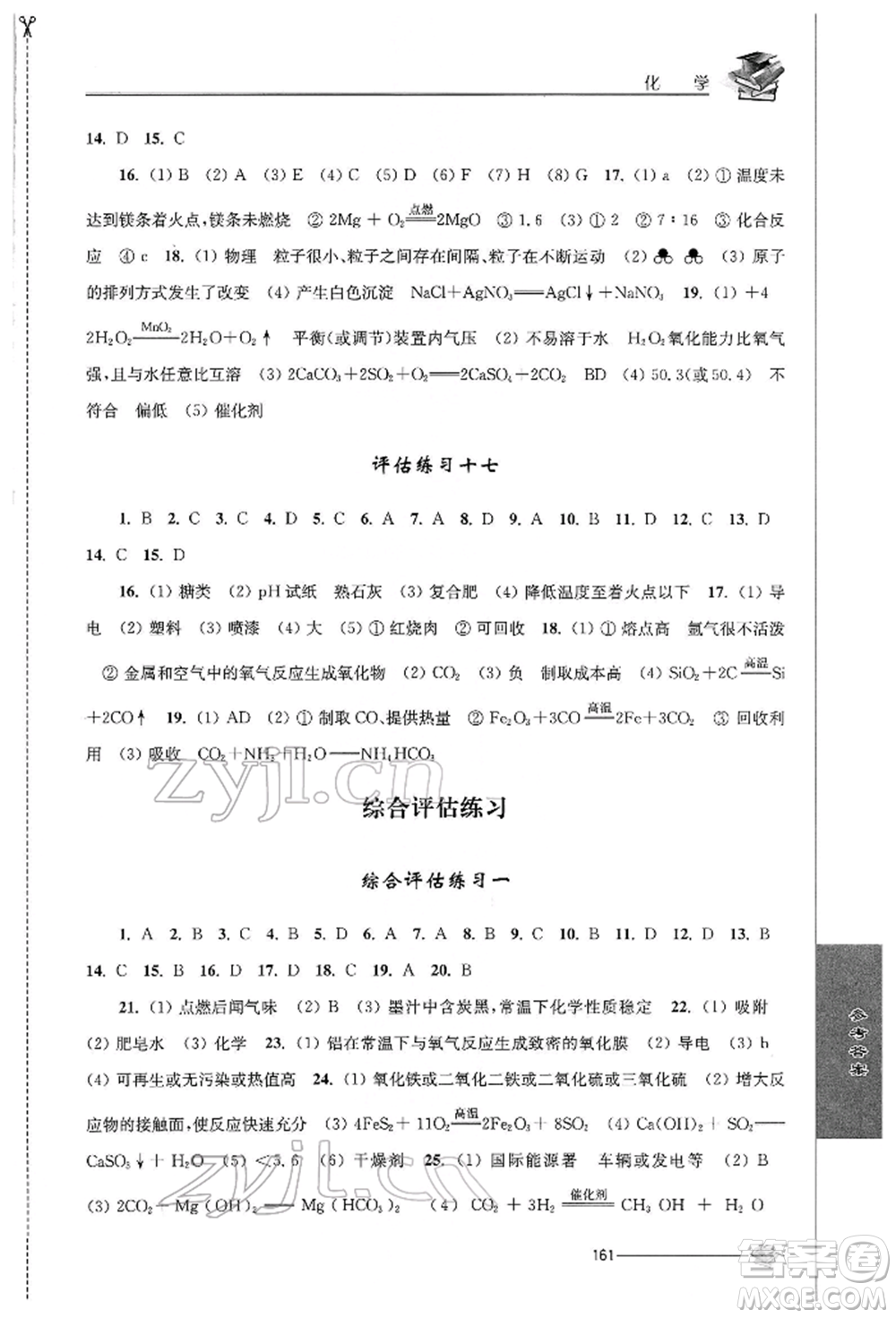 江蘇人民出版社2022初中復(fù)習(xí)與能力訓(xùn)練化學(xué)通用版參考答案