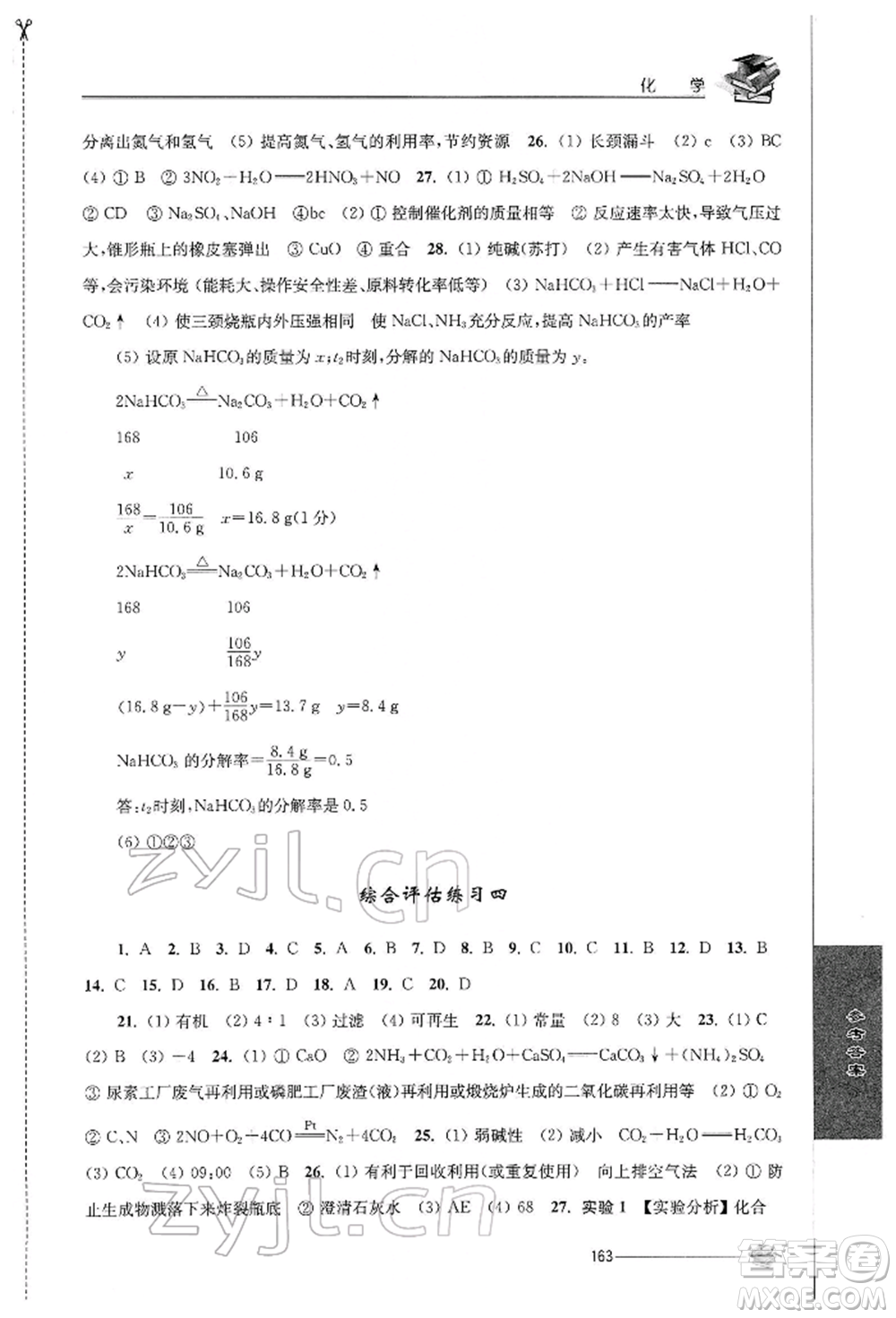 江蘇人民出版社2022初中復(fù)習(xí)與能力訓(xùn)練化學(xué)通用版參考答案