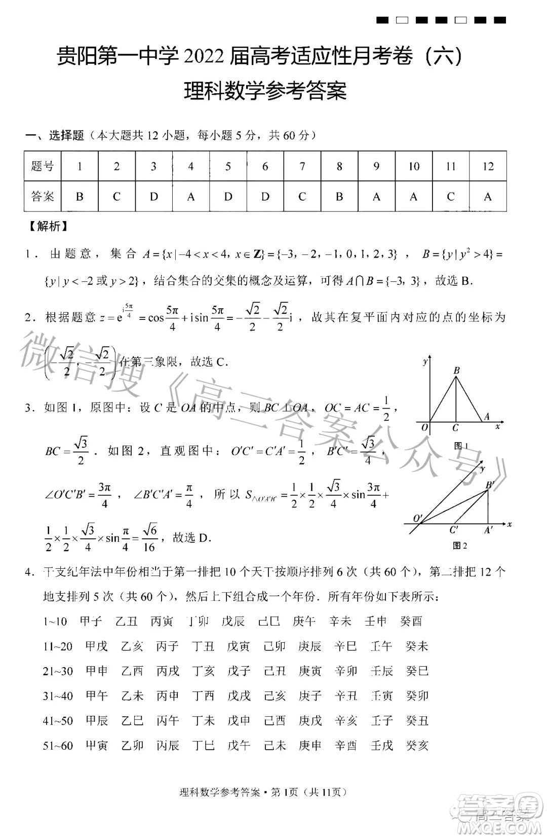 貴陽第一中學2022屆高考適應(yīng)性月考卷六理科數(shù)學試題及答案