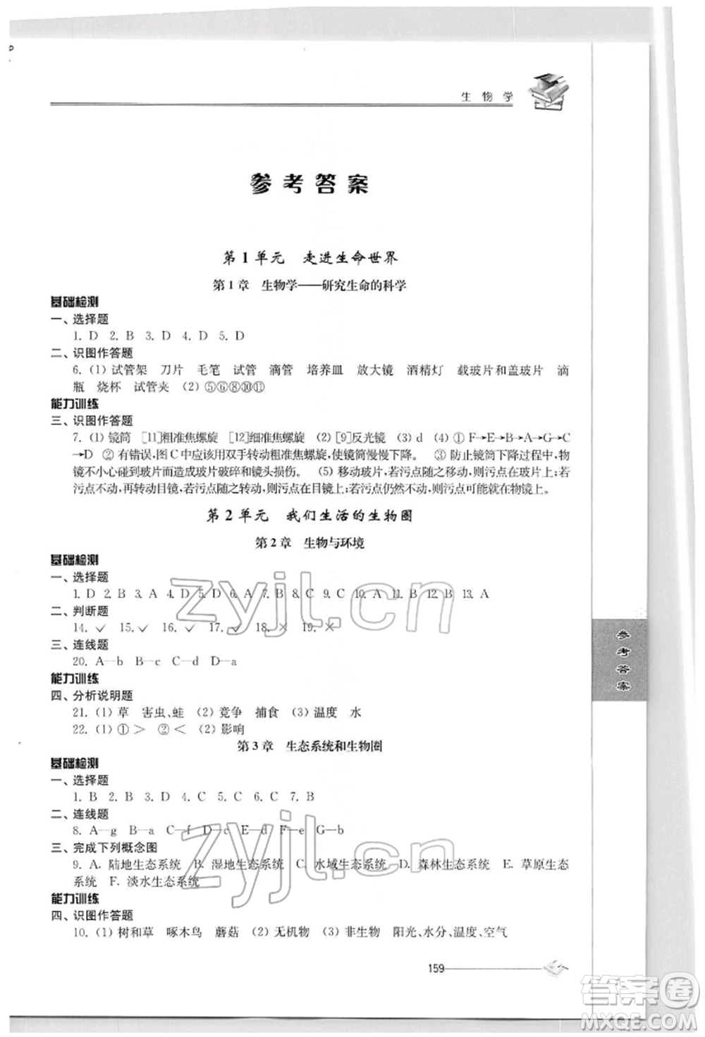 江蘇人民出版社2022初中復(fù)習(xí)與能力訓(xùn)練生物學(xué)通用版參考答案