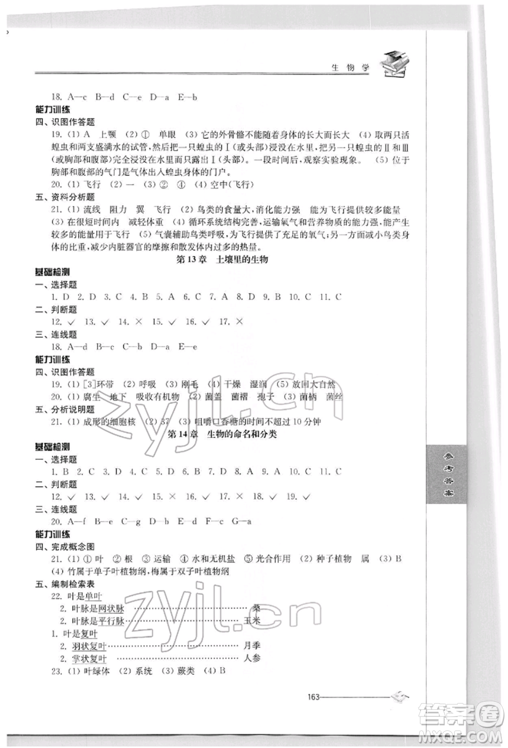 江蘇人民出版社2022初中復(fù)習(xí)與能力訓(xùn)練生物學(xué)通用版參考答案