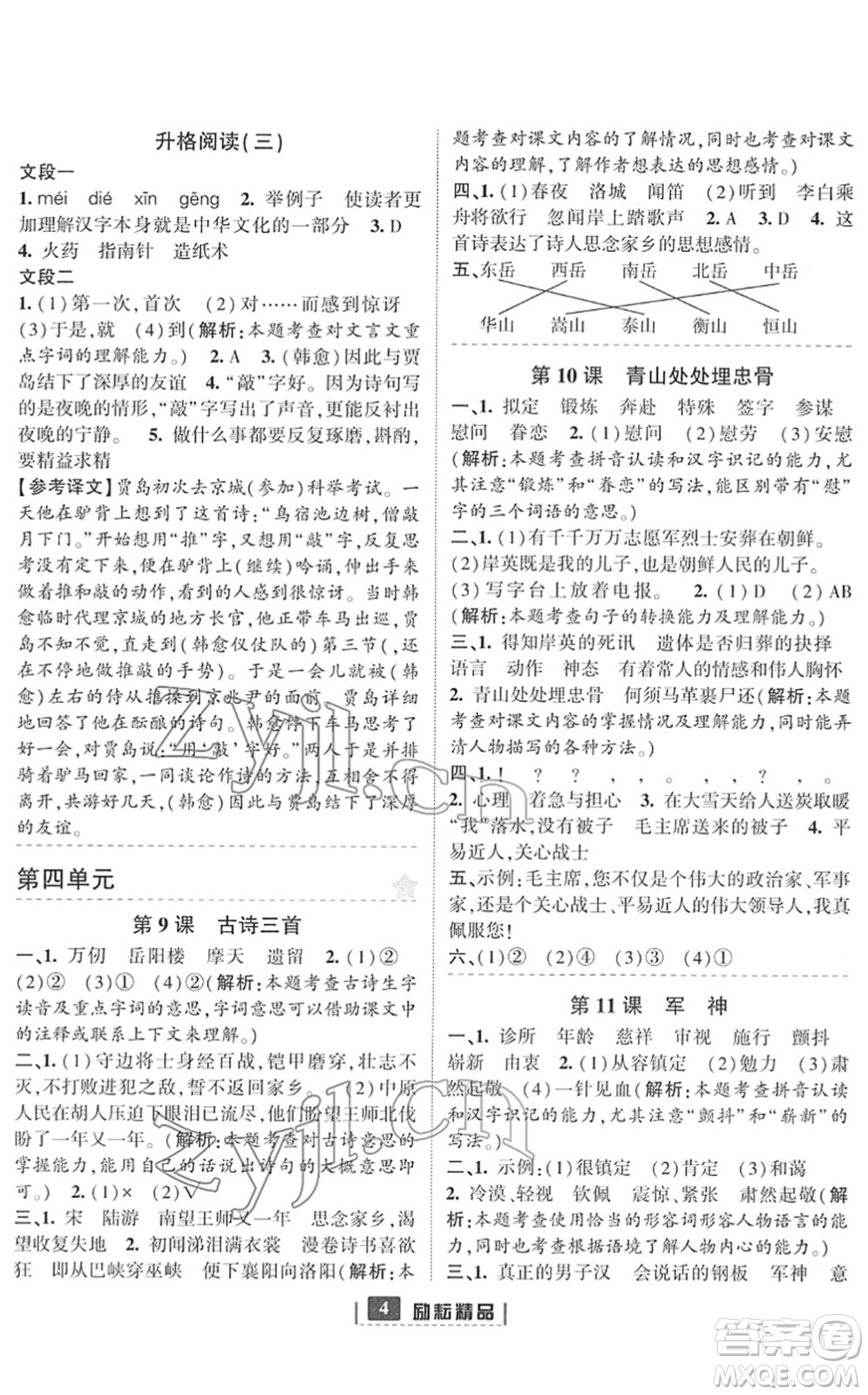 延邊人民出版社2022勵耘新同步五年級語文下冊人教版答案