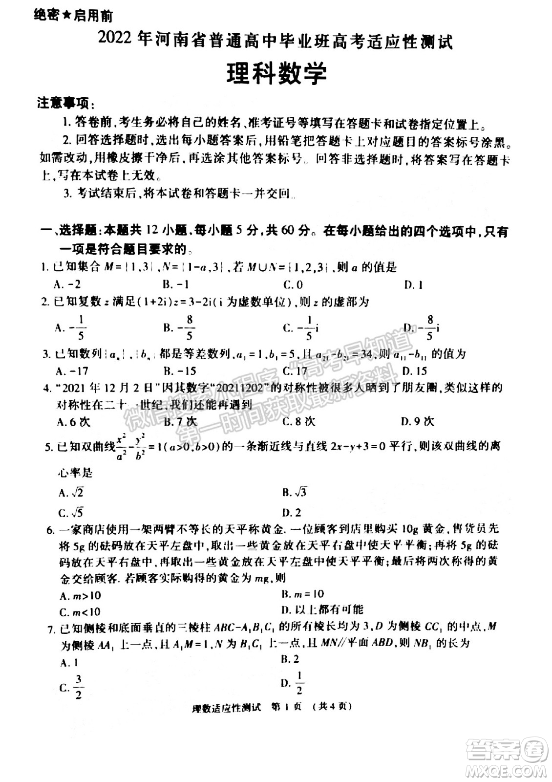 2022年河南省普通高中畢業(yè)班高考適應(yīng)性考試理科數(shù)學試卷及答案