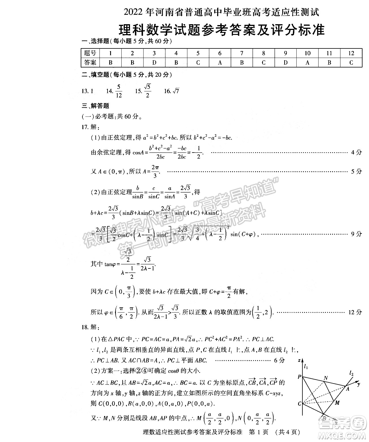 2022年河南省普通高中畢業(yè)班高考適應(yīng)性考試理科數(shù)學試卷及答案