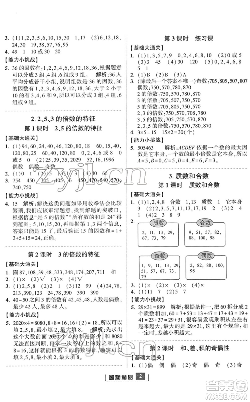 延邊人民出版社2022勵耘新同步五年級數(shù)學下冊人教版答案