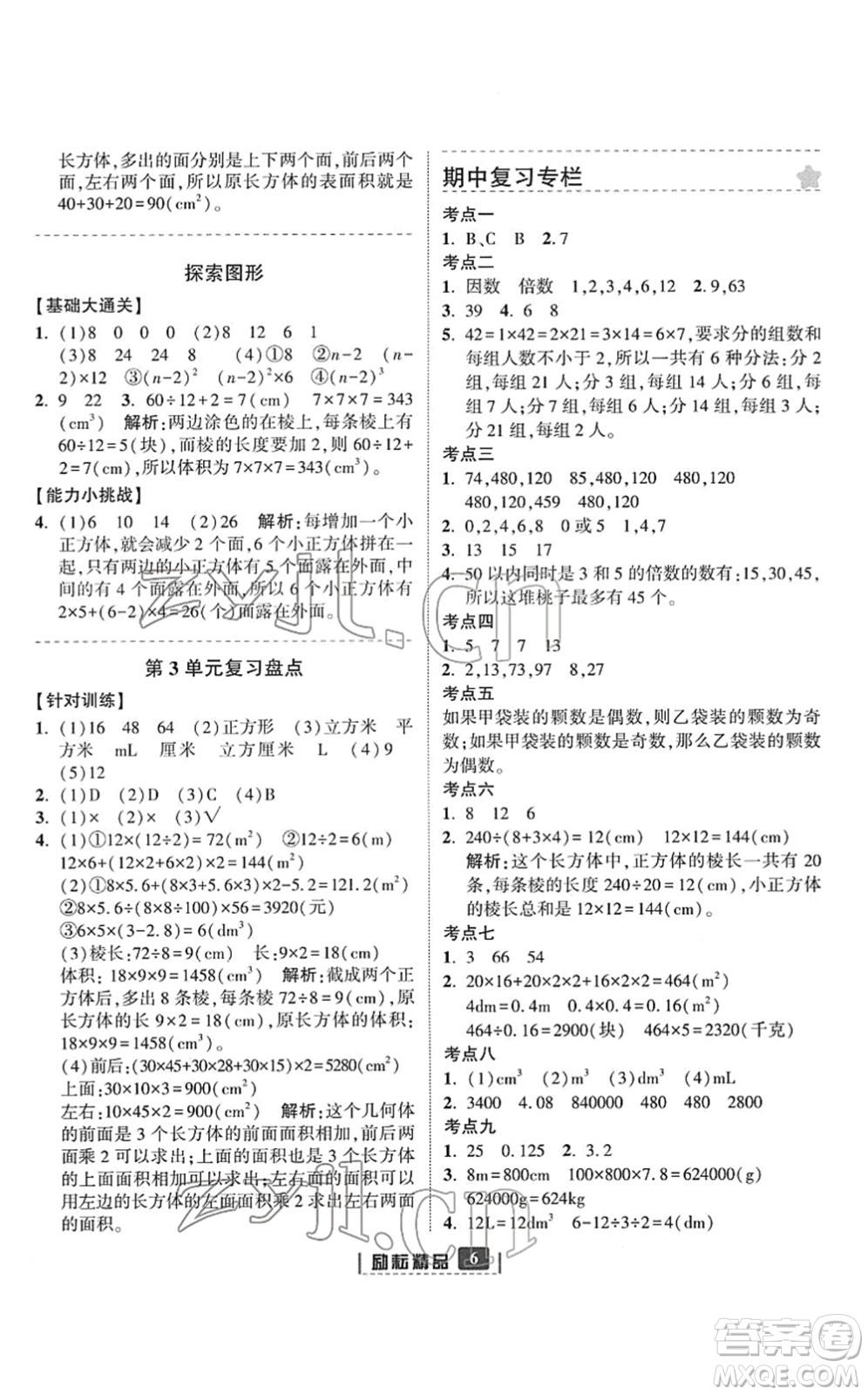 延邊人民出版社2022勵耘新同步五年級數(shù)學下冊人教版答案