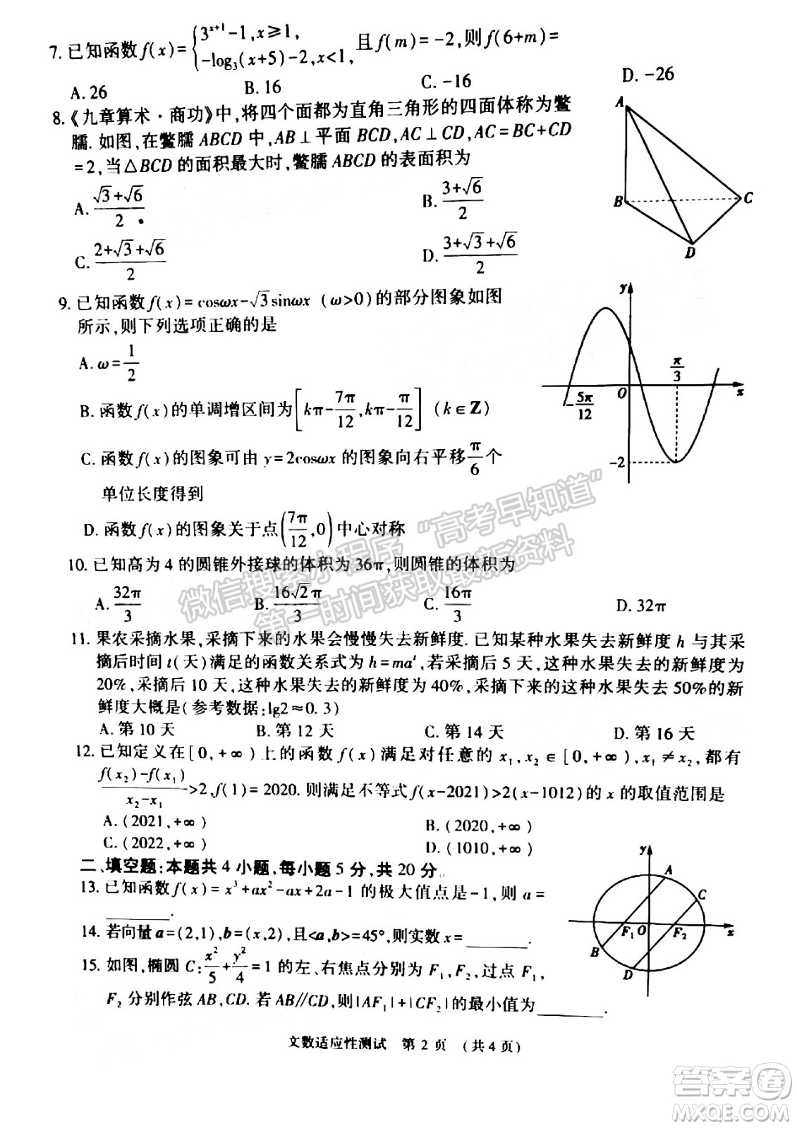 2022年河南省普通高中畢業(yè)班高考適應(yīng)性考試文科數(shù)學(xué)試卷及答案