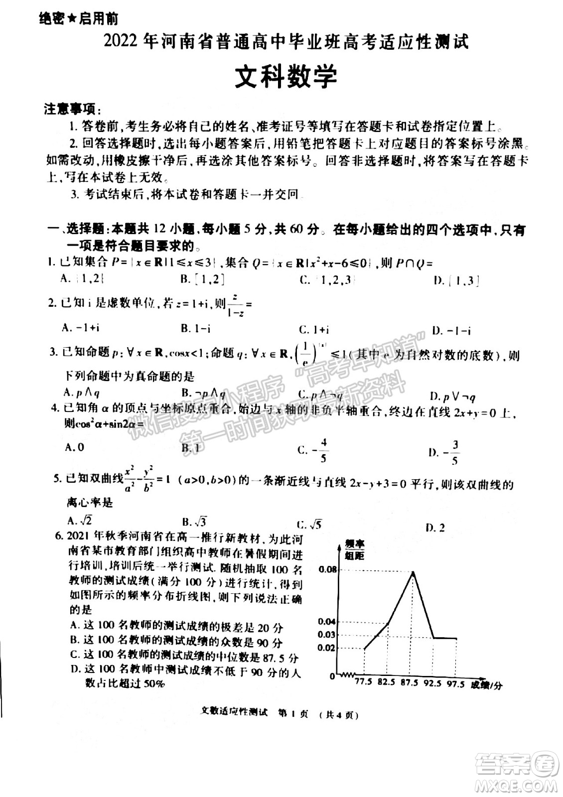 2022年河南省普通高中畢業(yè)班高考適應(yīng)性考試文科數(shù)學(xué)試卷及答案