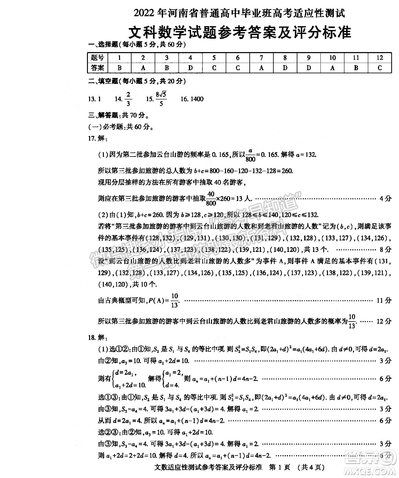 2022年河南省普通高中畢業(yè)班高考適應(yīng)性考試文科數(shù)學(xué)試卷及答案