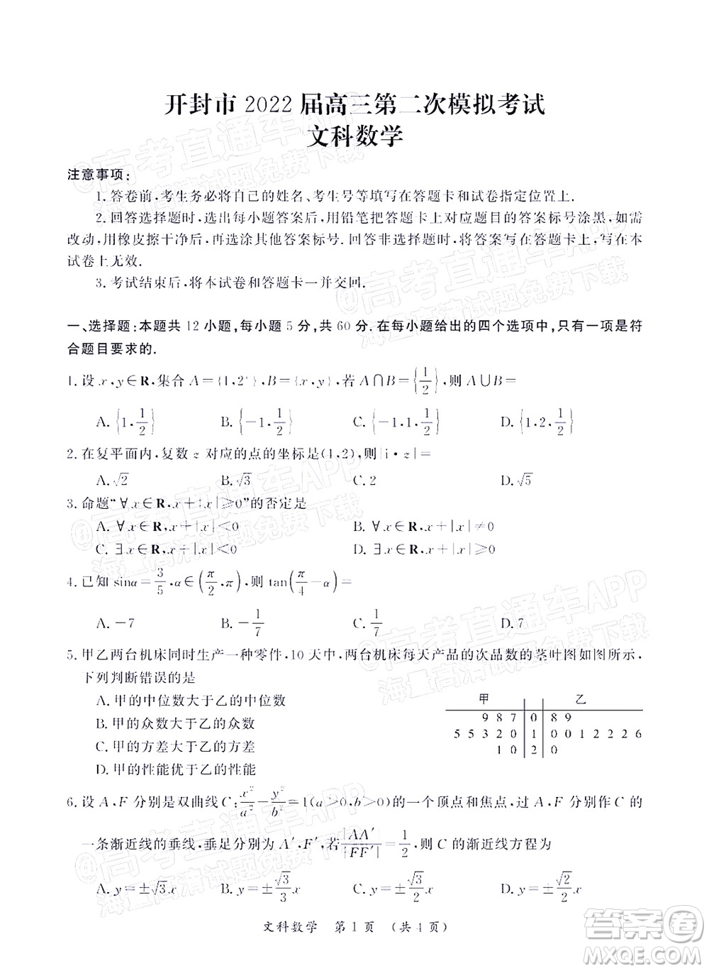 河南開封市2022屆高三第二次模擬考試文科數(shù)學(xué)試題及答案