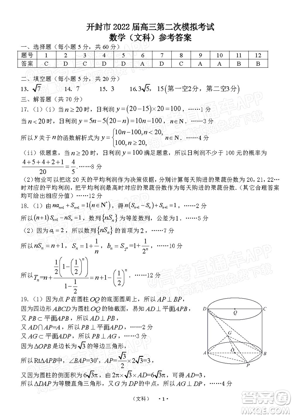 河南開封市2022屆高三第二次模擬考試文科數(shù)學(xué)試題及答案