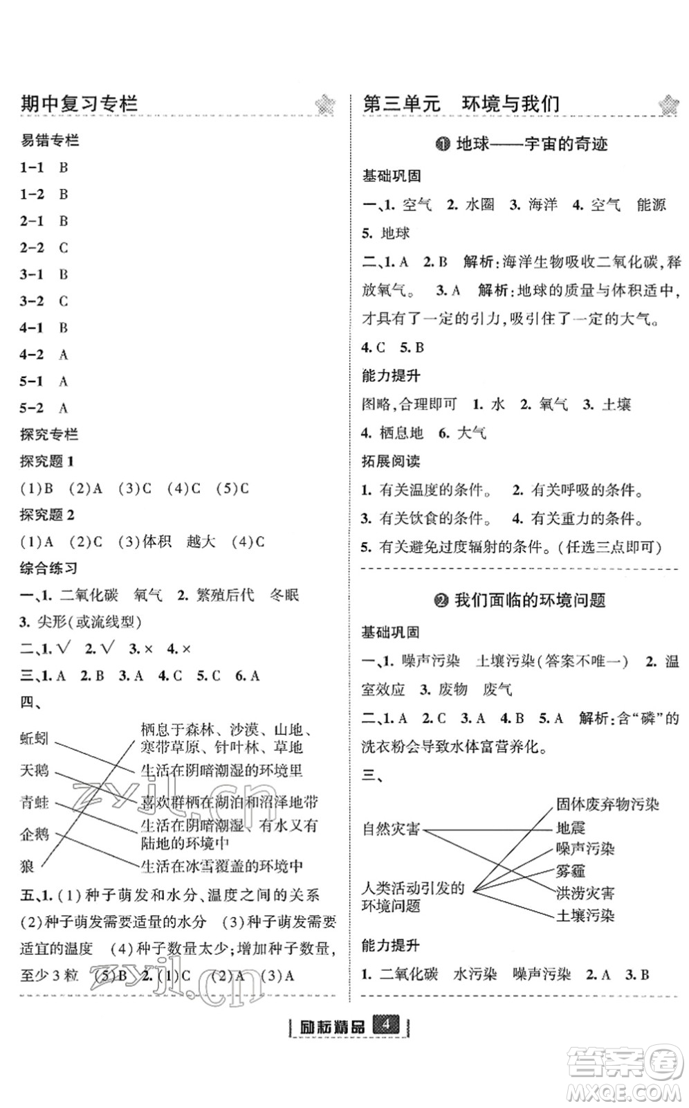 延邊人民出版社2022勵耘新同步五年級科學(xué)下冊教科版答案