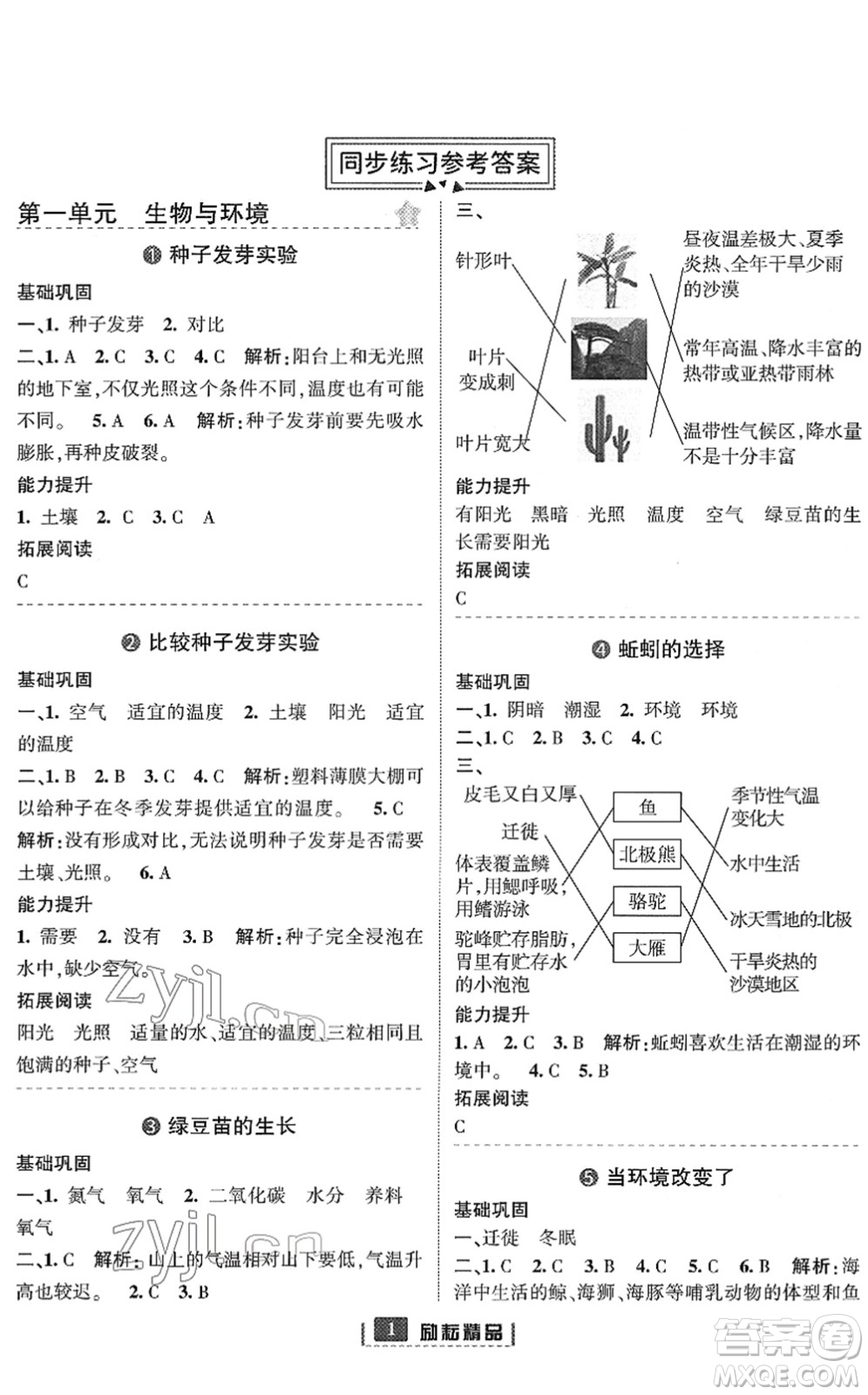 延邊人民出版社2022勵耘新同步五年級科學(xué)下冊教科版答案