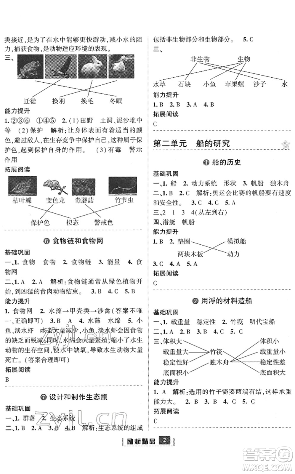 延邊人民出版社2022勵耘新同步五年級科學(xué)下冊教科版答案