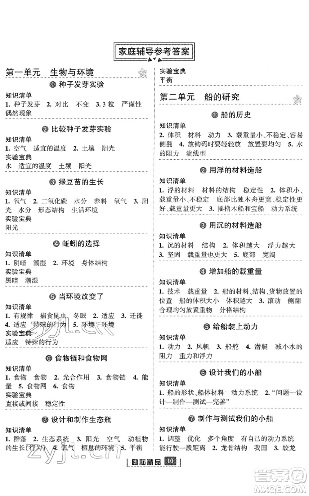 延邊人民出版社2022勵耘新同步五年級科學(xué)下冊教科版答案