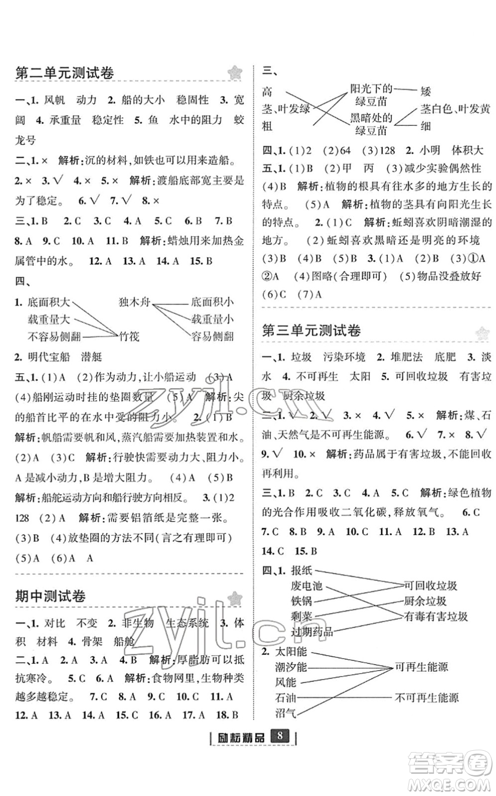 延邊人民出版社2022勵耘新同步五年級科學(xué)下冊教科版答案