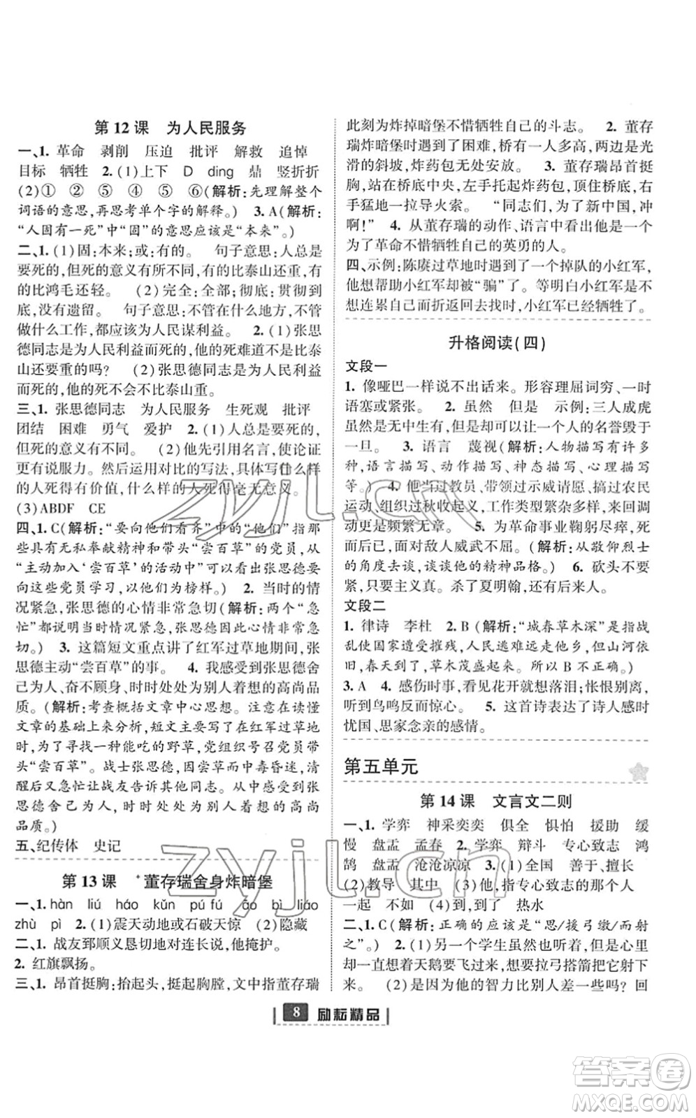 延邊人民出版社2022勵耘新同步六年級語文下冊人教版答案