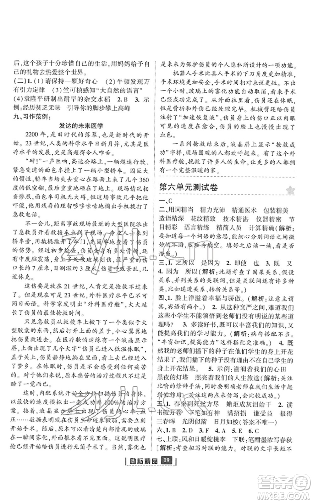 延邊人民出版社2022勵耘新同步六年級語文下冊人教版答案