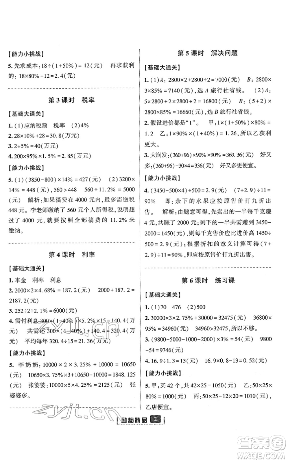 延邊人民出版社2022勵耘新同步六年級數(shù)學(xué)下冊人教版答案