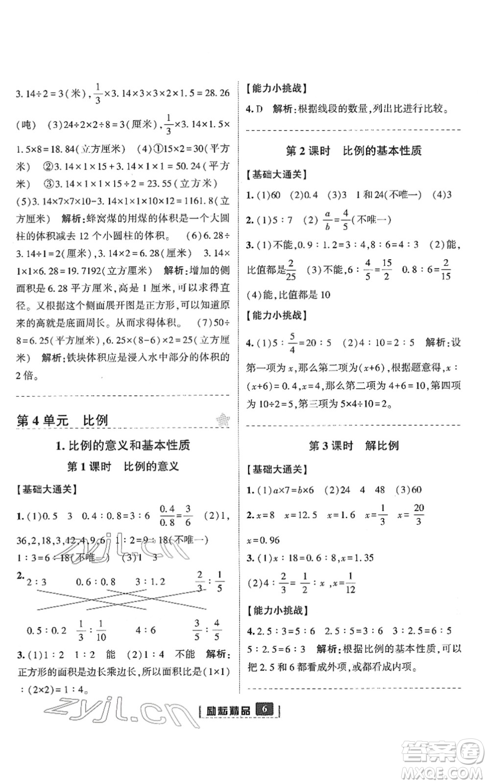 延邊人民出版社2022勵耘新同步六年級數(shù)學(xué)下冊人教版答案