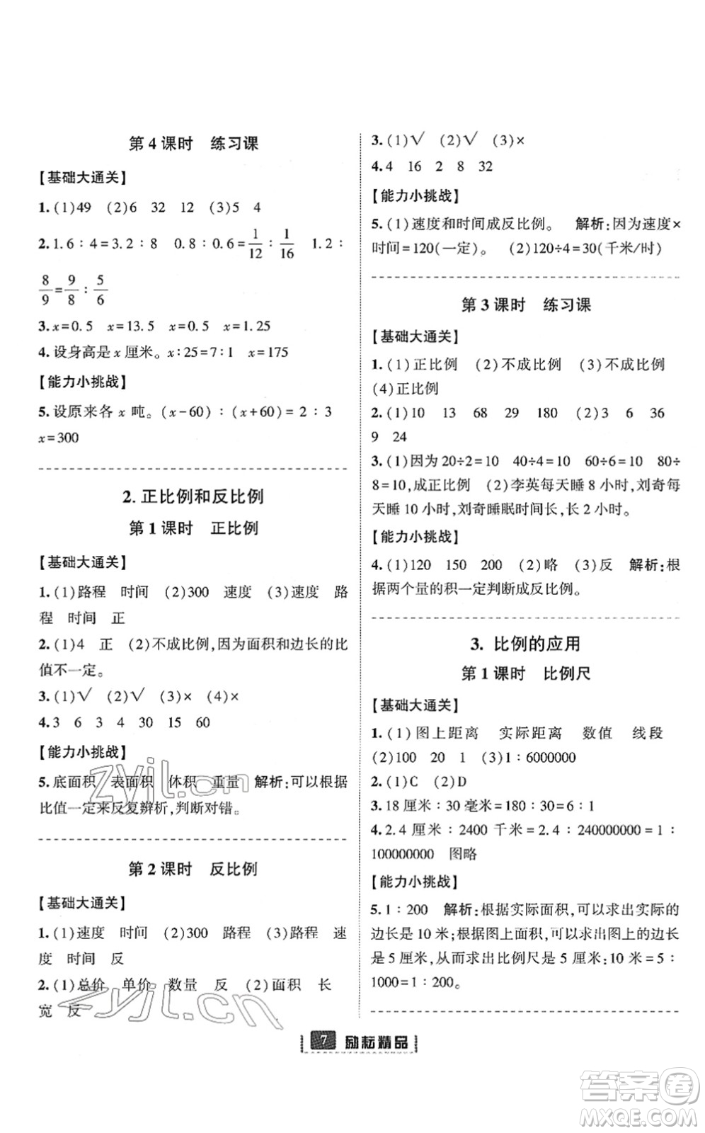 延邊人民出版社2022勵耘新同步六年級數(shù)學(xué)下冊人教版答案