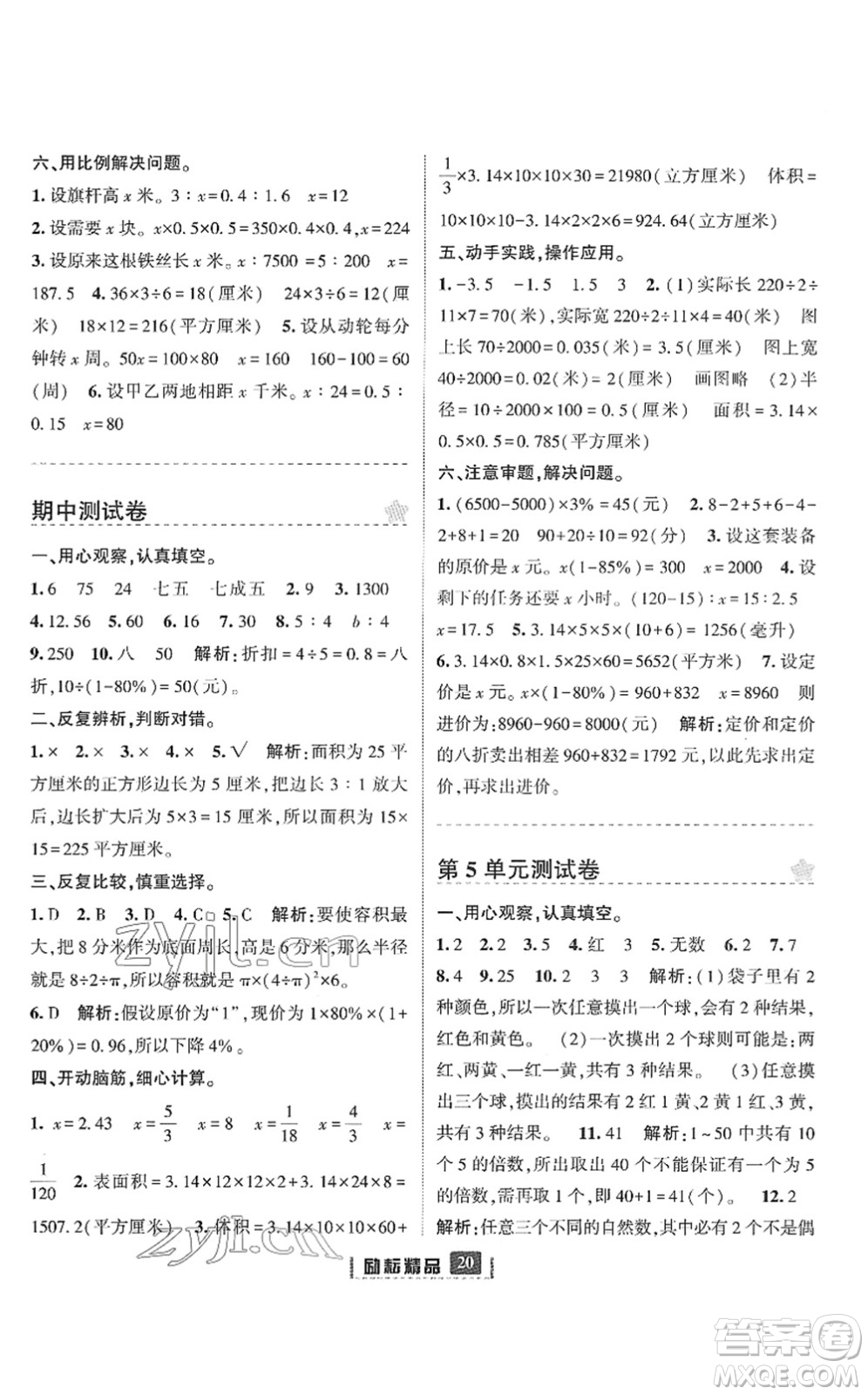 延邊人民出版社2022勵耘新同步六年級數(shù)學(xué)下冊人教版答案