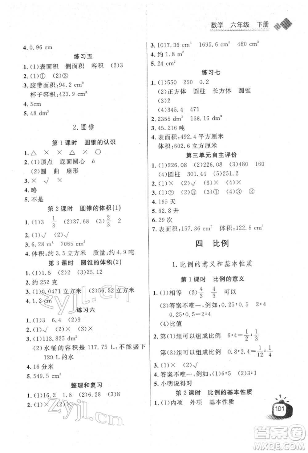 長江少年兒童出版社2022長江全能學案同步練習冊六年級數(shù)學下冊人教版參考答案